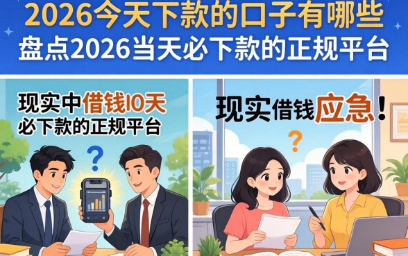2026今天下款的口子有哪些，盘点2026当天必下款的正规平台