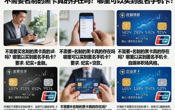 不需要实名制的黑卡真的存在吗?哪里可以买到匿名手机卡?