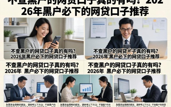 不查黑户的网贷口子真的有吗？2026年黑户必下的网贷口子推荐