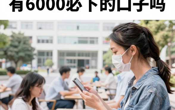 有6000必下的口子吗，征信花哪里可以借6000必下