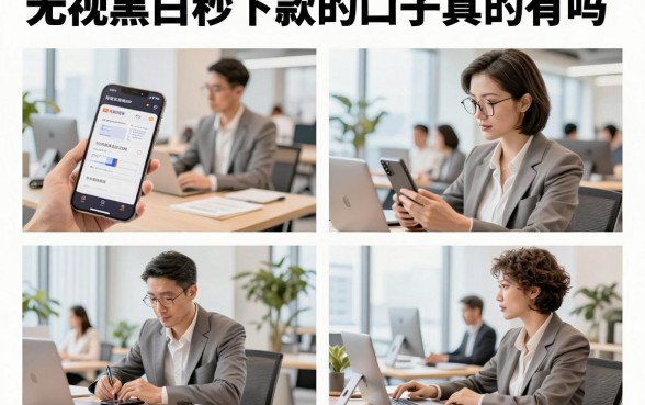 无视黑白秒下款的口子真的有吗,2026最新无视黑白必下款的口子哪里找