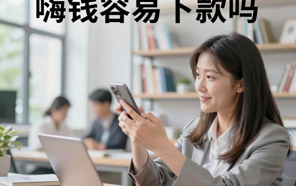 嗨钱容易下款吗，嗨钱借款审核好通过吗安全吗