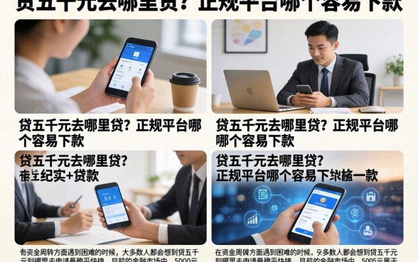 贷五千元去哪里贷？正规平台哪个容易下款