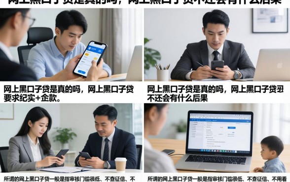 网上黑口子贷是真的吗，网上黑口子贷不还会有什么后果