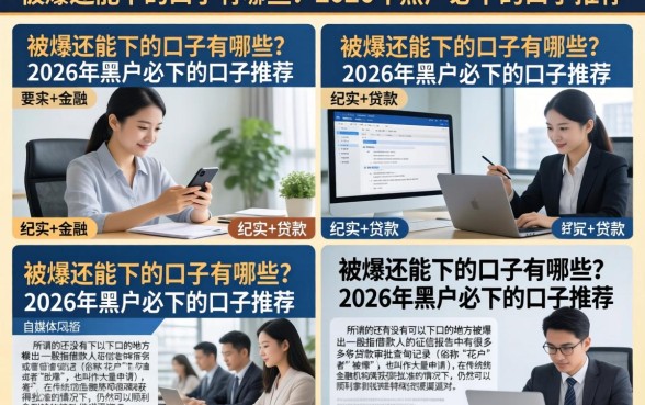 被爆还能下的口子有哪些？2026年黑户必下的口子推荐