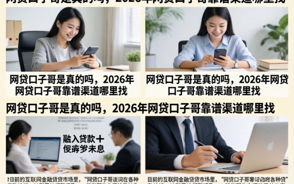 网贷口子哥是真的吗,2026年网贷口子哥靠谱渠道哪里找