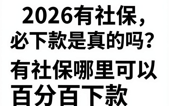 2026有社保必下款是真的吗？有社保哪里可以百分百下款