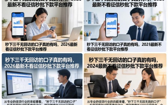 秒下三千无回访的口子真的有吗，2026最新不看征信秒批下款平台推荐