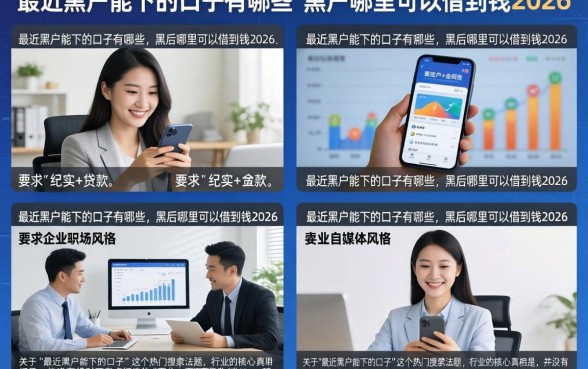 最近黑户能下的口子有哪些，黑户哪里可以借到钱2026