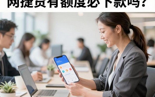 网捷贷有额度必下款吗？显示额度为何借款失败