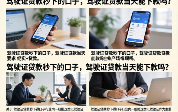 驾驶证贷款秒下的口子,驾驶证贷款当天能下款吗?