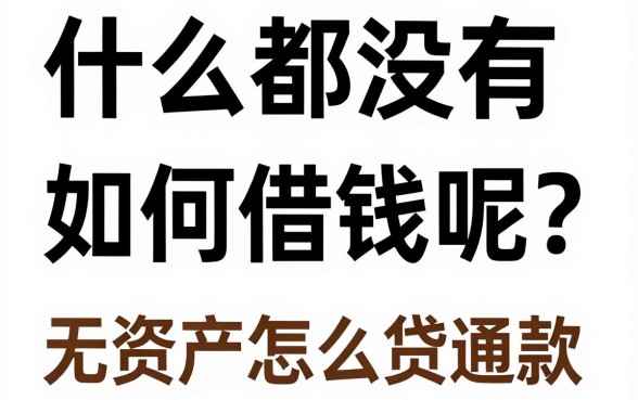 什么都没有如何借钱呢？无资产怎么贷款容易通过