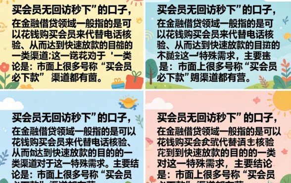 买会员无回访秒下的口子是真的吗，哪里可以找到靠谱的渠道