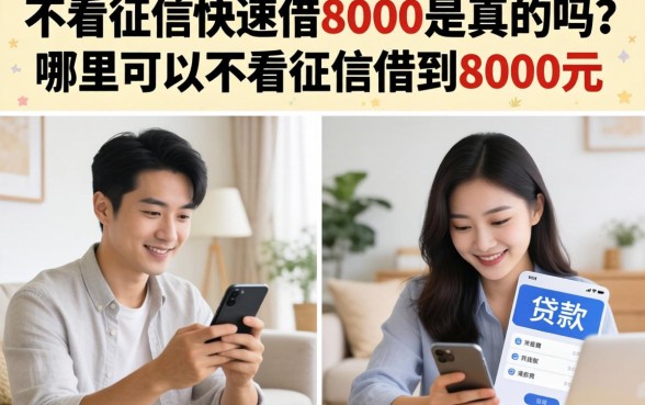 不看征信快速借8000是真的吗?哪里可以不看征信借到8000元