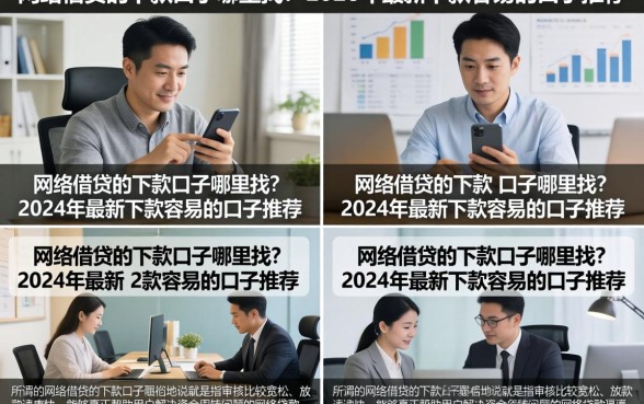 网络借贷的下款口子哪里找?2026年最新下款容易的口子推荐