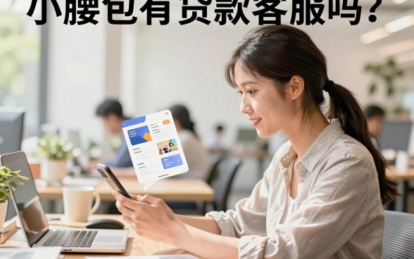 小腰包有贷款客服吗？小腰包贷款客服电话是多少