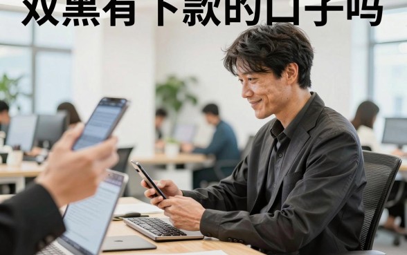 双黑有下款的口子吗，盘点双黑能下款的正规平台
