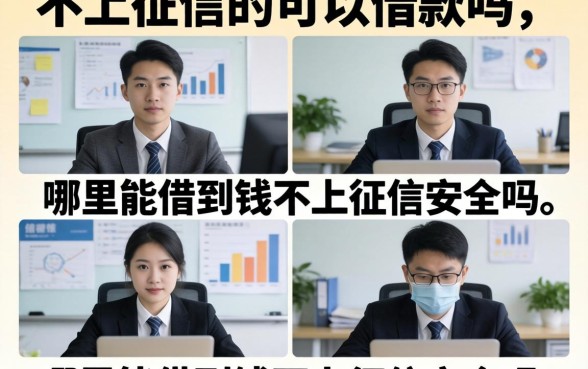 不上征信的可以借款吗，哪里能借到钱不上征信安全吗