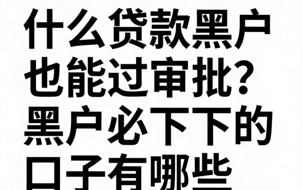什么贷款黑户也能过审批？黑户必下的口子有哪些