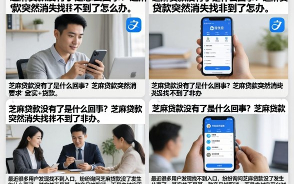 芝麻贷款没有了是怎么回事？芝麻贷款突然消失找不到了怎么办