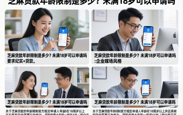 芝麻贷款年龄限制是多少?未满18岁可以申请吗