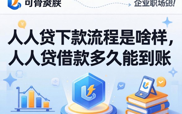 人人贷下款流程是啥样,人人贷借款多久能到账