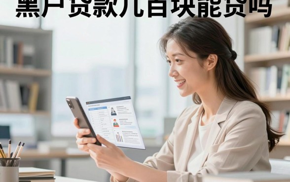 黑户贷款几百块能贷吗，哪里可以贷不用审核