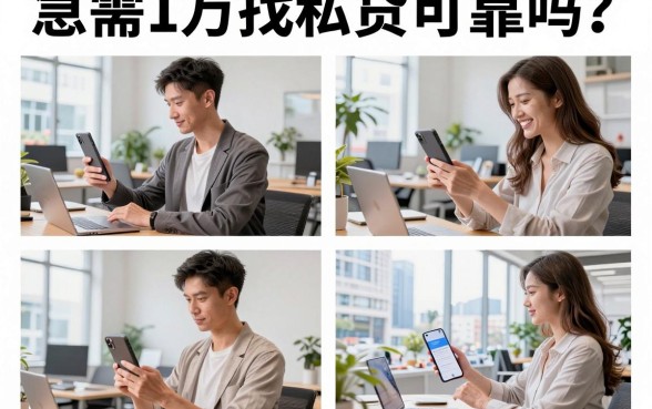 急需1万找私贷可靠吗?私贷放款快不快
