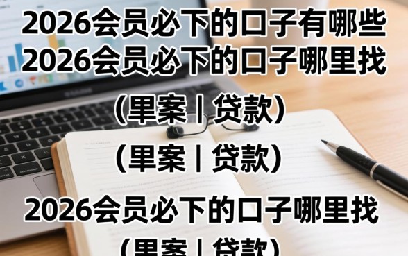 2026会员必下的口子有哪些，2026会员必下的口子哪里找
