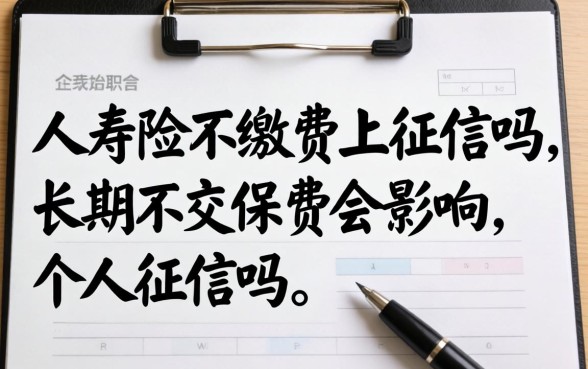 人寿险不缴费上征信吗，长期不交保费会影响个人征信吗