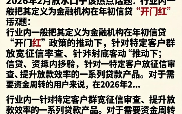 2026年2月放水口子有哪些？最新靠谱下款渠道推荐