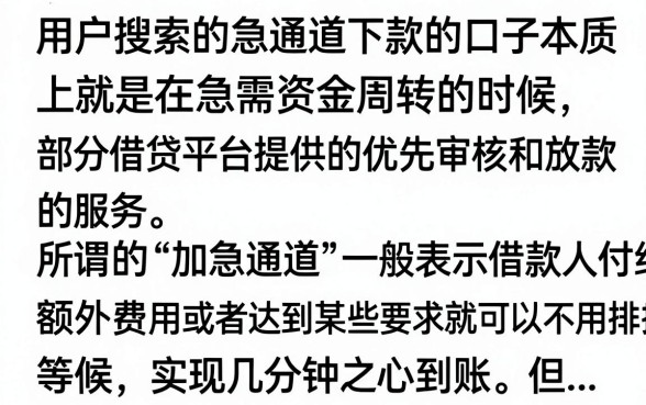 买加急通道下款的口子真的有吗，哪里能找到当天必下的急用钱渠道