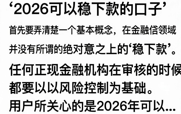 2026可以稳下款的口子有哪些，2026年靠谱容易下款的贷款平台推荐