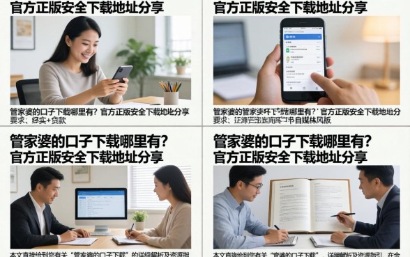 管家婆的口子下载哪里有?官方正版安全下载地址分享
