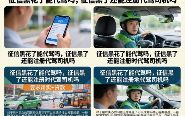 征信黑花了能代驾吗，征信黑了还能注册代驾司机吗