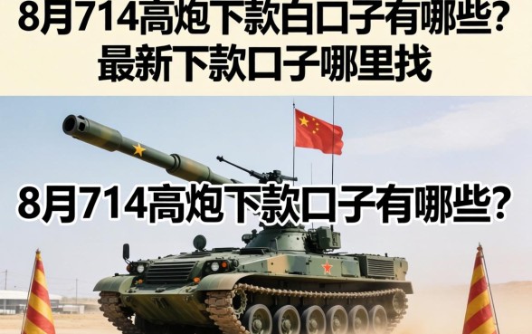 8月714高炮下款的口子有哪些？最新下款口子哪里找
