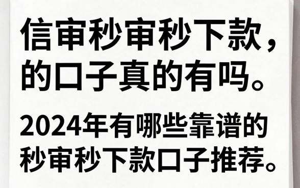 信审秒审秒下款的口子真的有吗,2024年有哪些靠谱的秒审秒下款口子推荐
