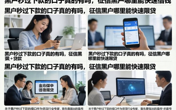 黑户秒过下款的口子真的有吗，征信黑户哪里能快速借钱