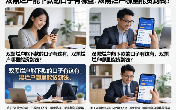 双黑烂户能下款的口子有哪些，双黑烂户哪里能贷到钱？