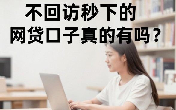 不回访秒下的网贷口子真的有吗？分享几个容易通过的贷款平台