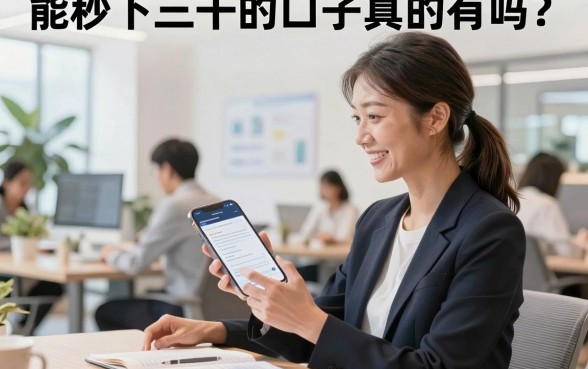 能秒下三千的口子真的有吗？2026年靠谱的秒下款平台哪里找