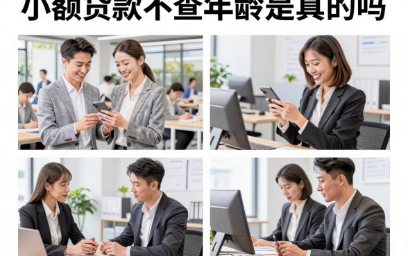 小额贷款不查年龄是真的吗,哪里有小额贷款不查年龄秒下的