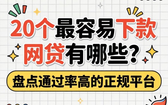 20个最容易下款的网贷有哪些？盘点通过率高的正规平台