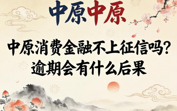 中原消费金融不上征信吗？逾期会有什么后果