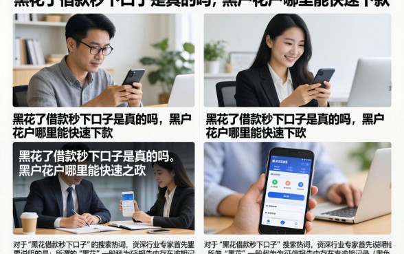 黑花了借款秒下口子是真的吗,黑户花户哪里能快速下款