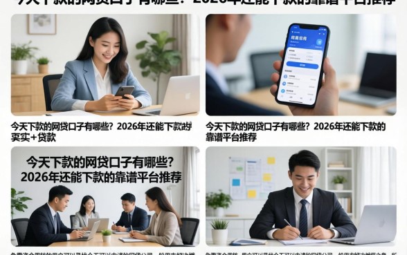 今天下款的网贷口子有哪些？2026年还能下款的靠谱平台推荐