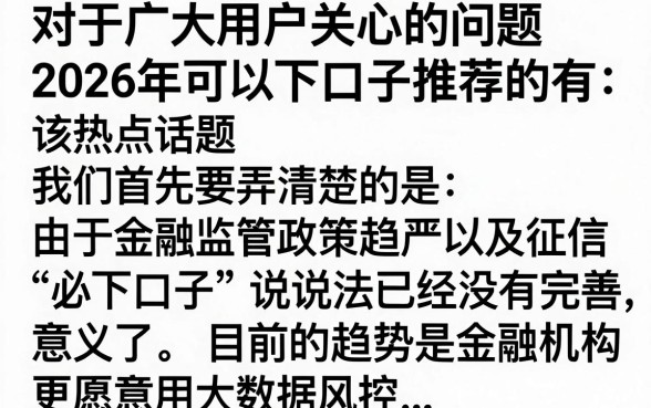 2026年好下的口子推荐，哪个平台容易通过审核？