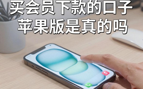 买会员下款的口子苹果版是真的吗，苹果手机买会员下款套路揭秘