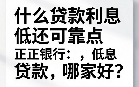 什么贷款利息低还可靠点，正规银行低息贷款哪家好？