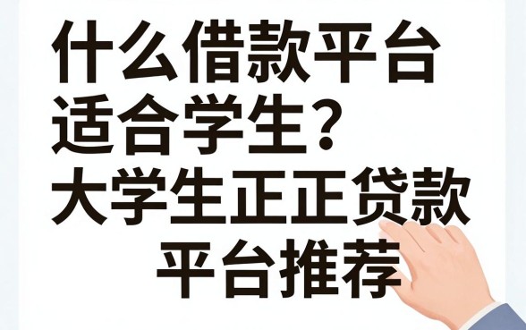 什么借款平台适合学生？大学生正规贷款平台推荐